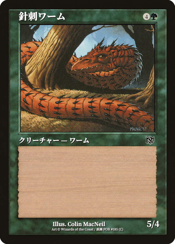 針刺ワーム