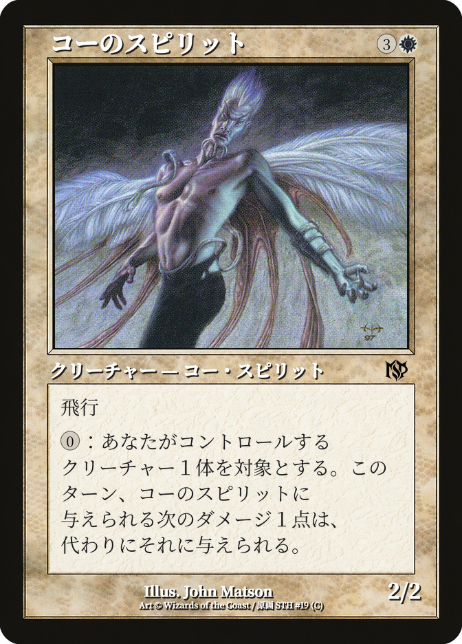 コーのスピリット