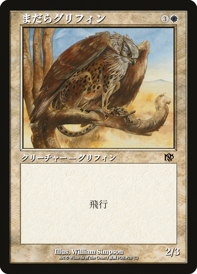 まだらグリフィン