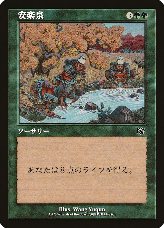 安楽泉
