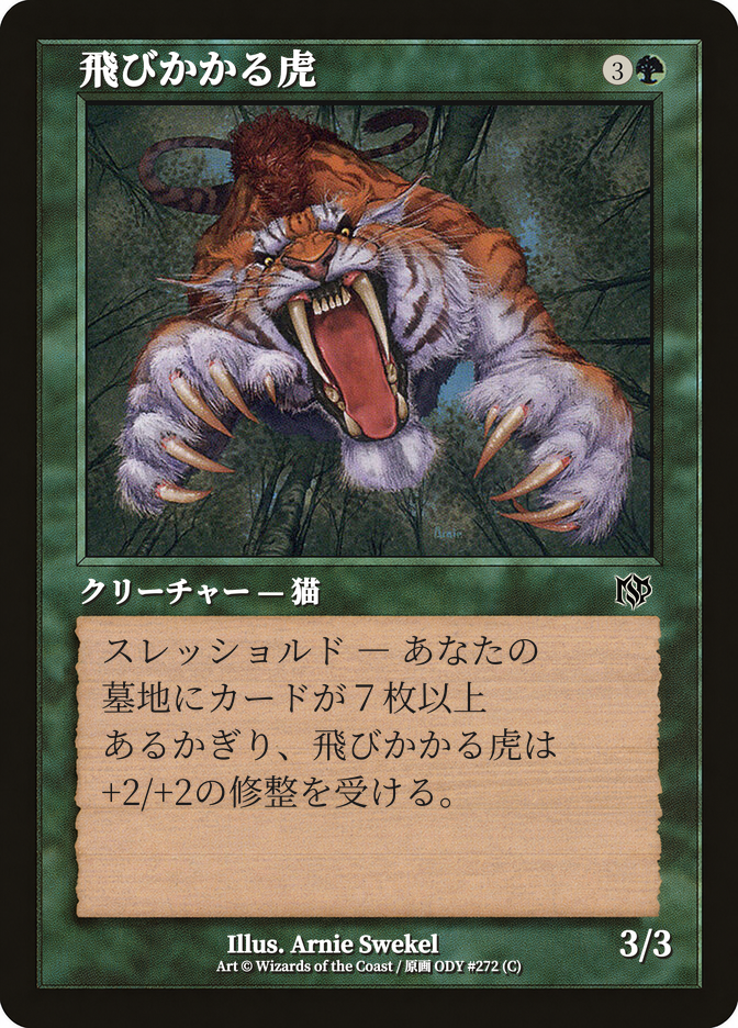 飛びかかる虎