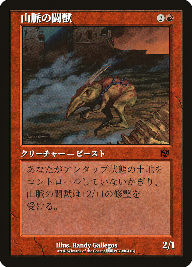山脈の闘獣