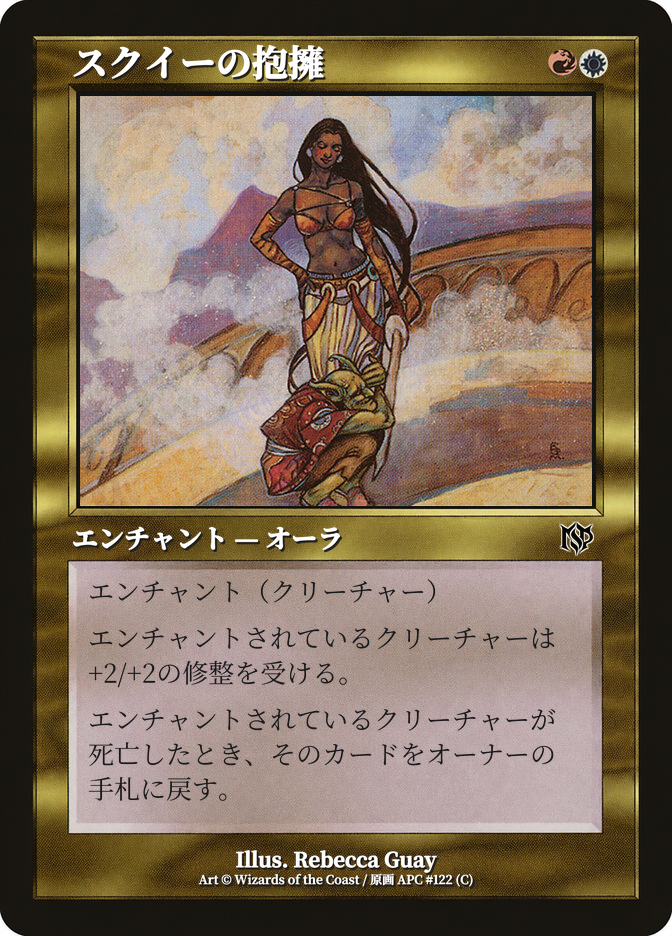 スクイーの抱擁