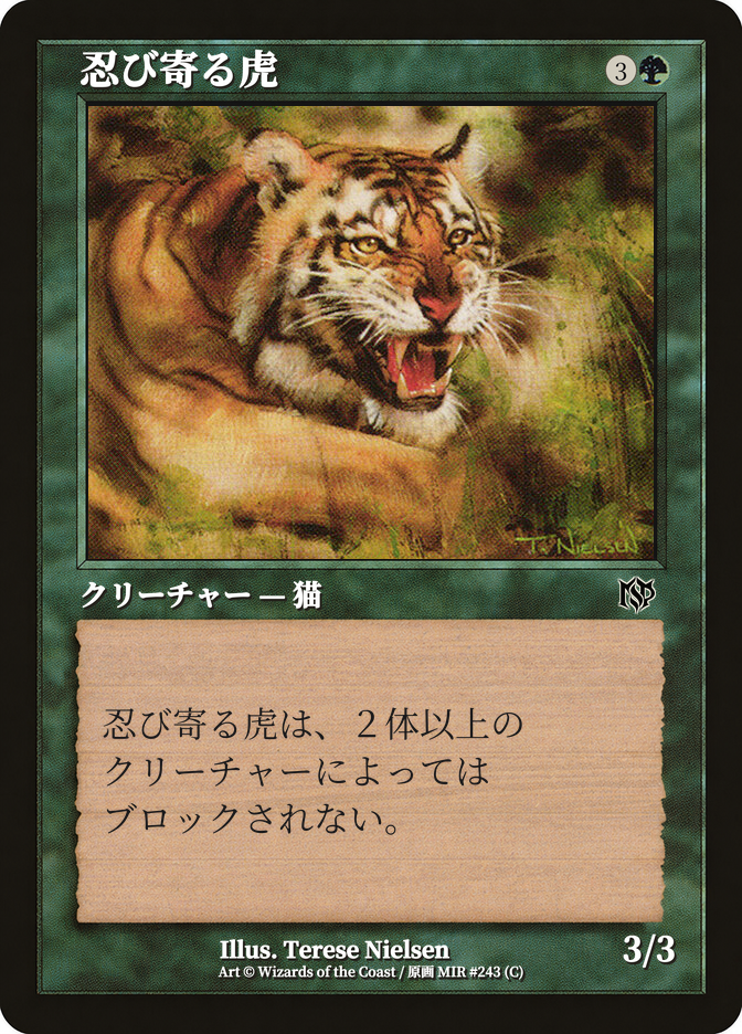忍び寄る虎