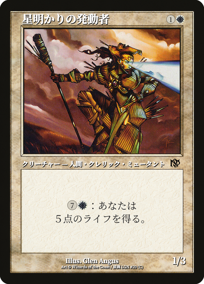 星明かりの発動者