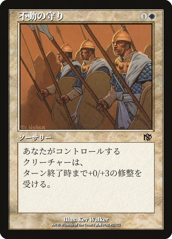 不動の守り
