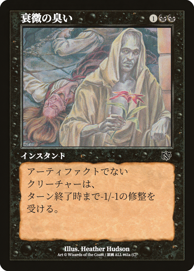 衰微の臭い
