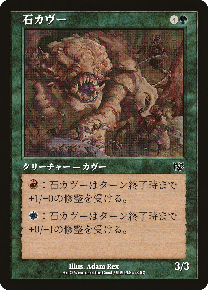 石カヴー