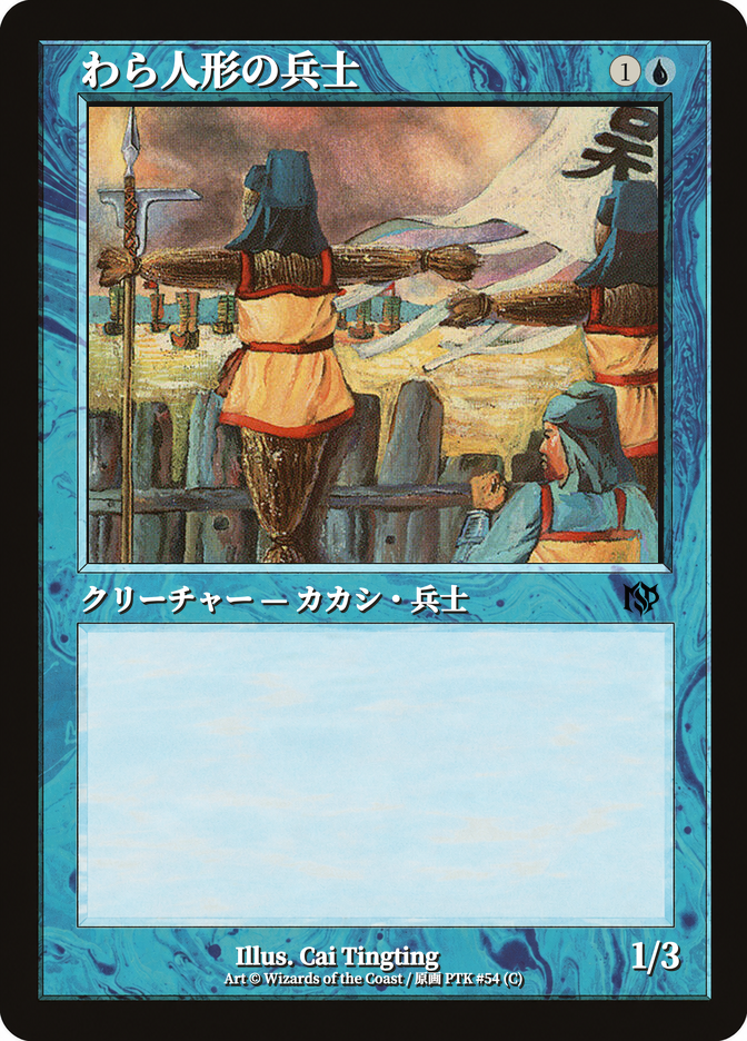 わら人形の兵士