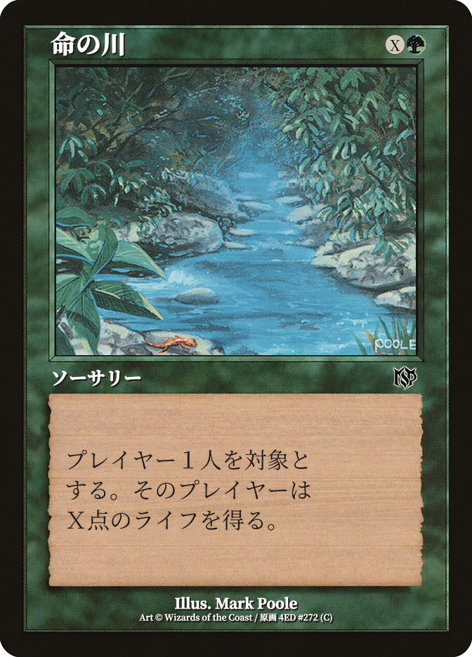 命の川