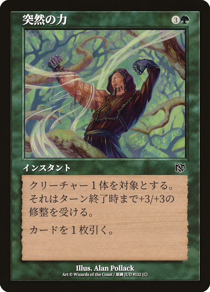 突然の力