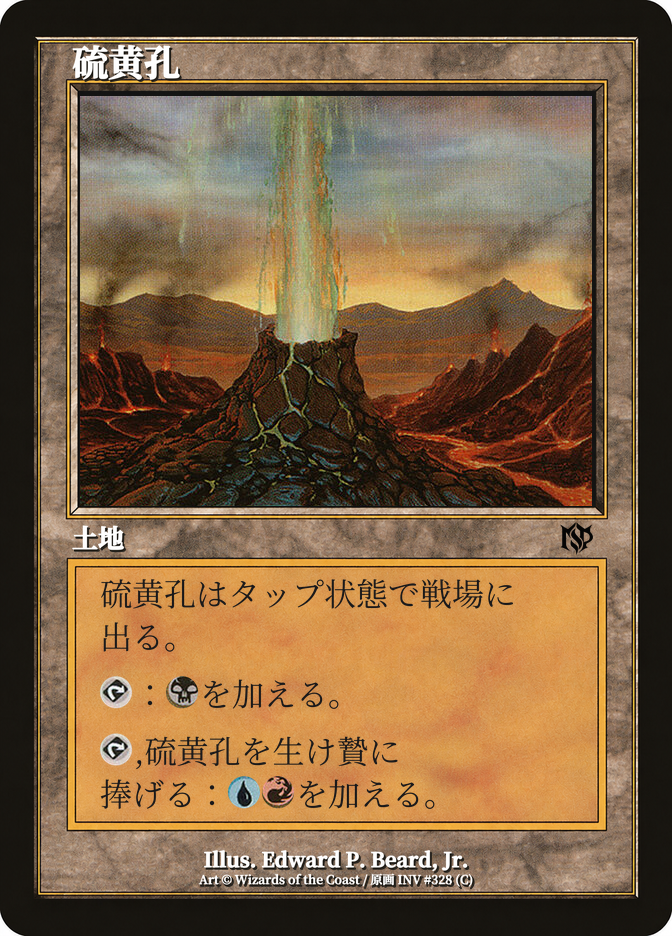 硫黄孔