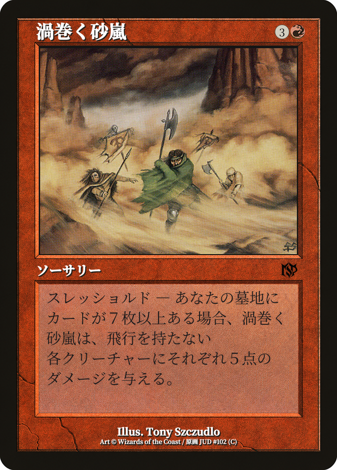 渦巻く砂嵐