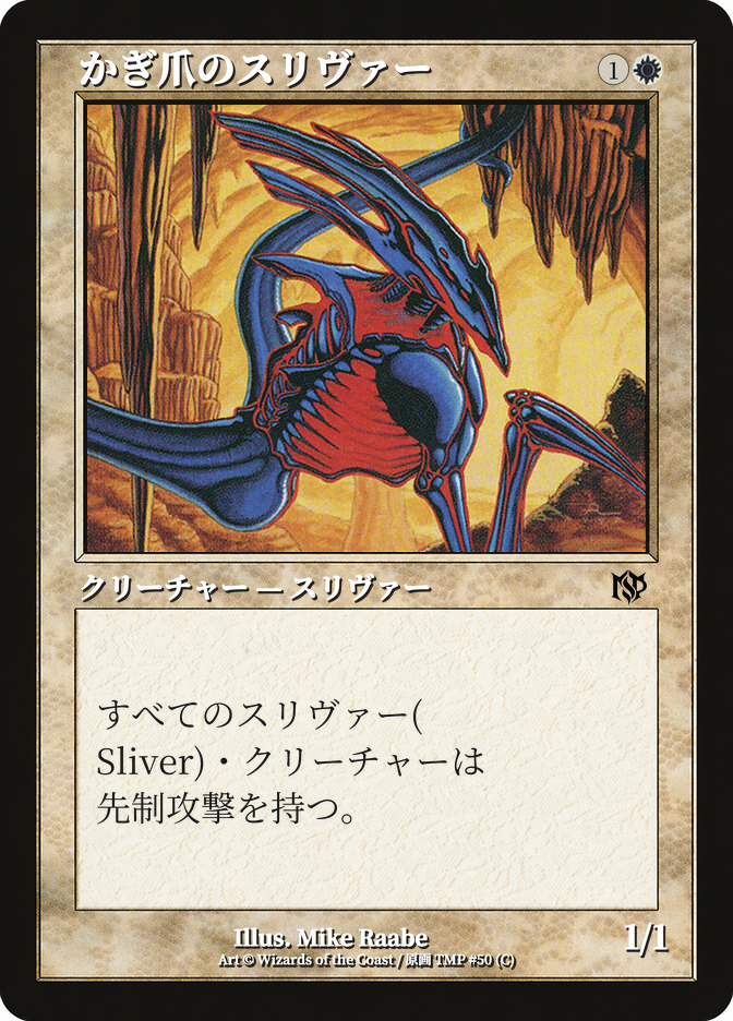 かぎ爪のスリヴァー