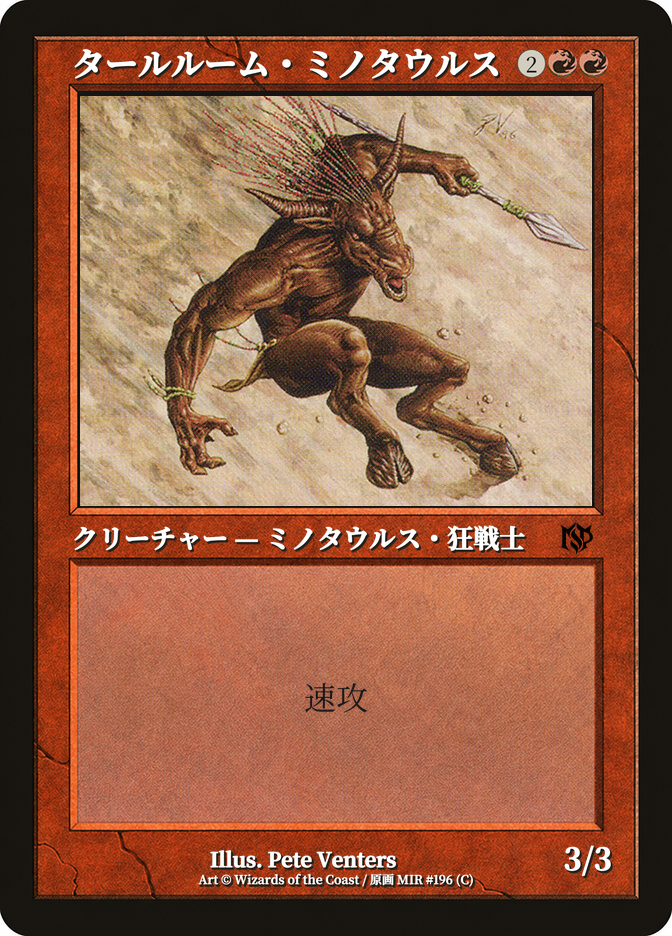 タールルーム・ミノタウルス