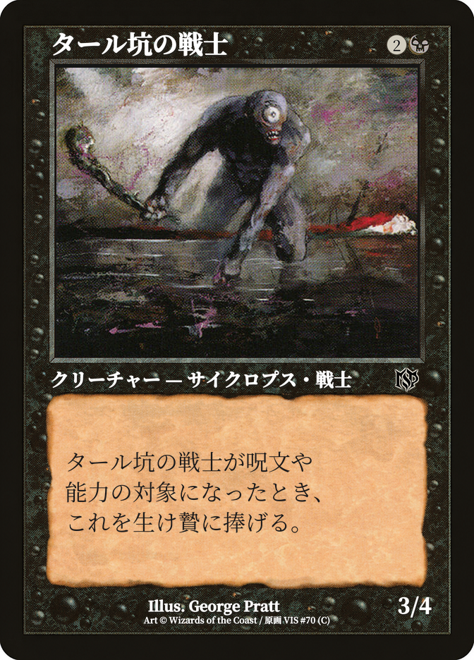 タール坑の戦士