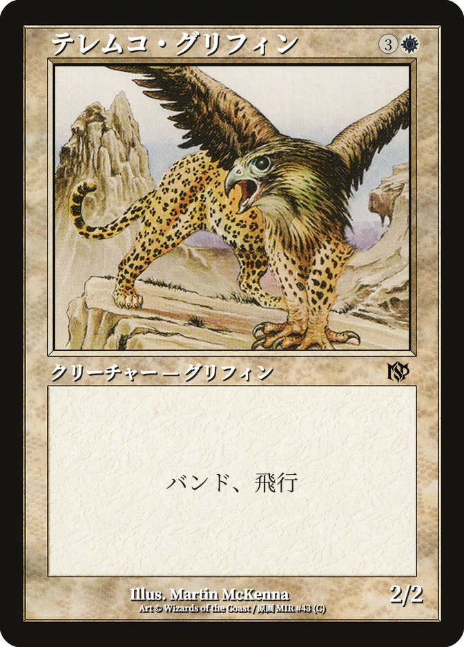 テレムコ・グリフィン