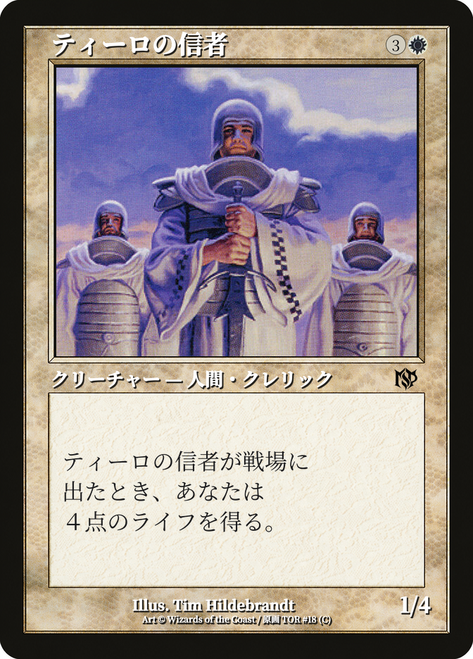 ティーロの信者