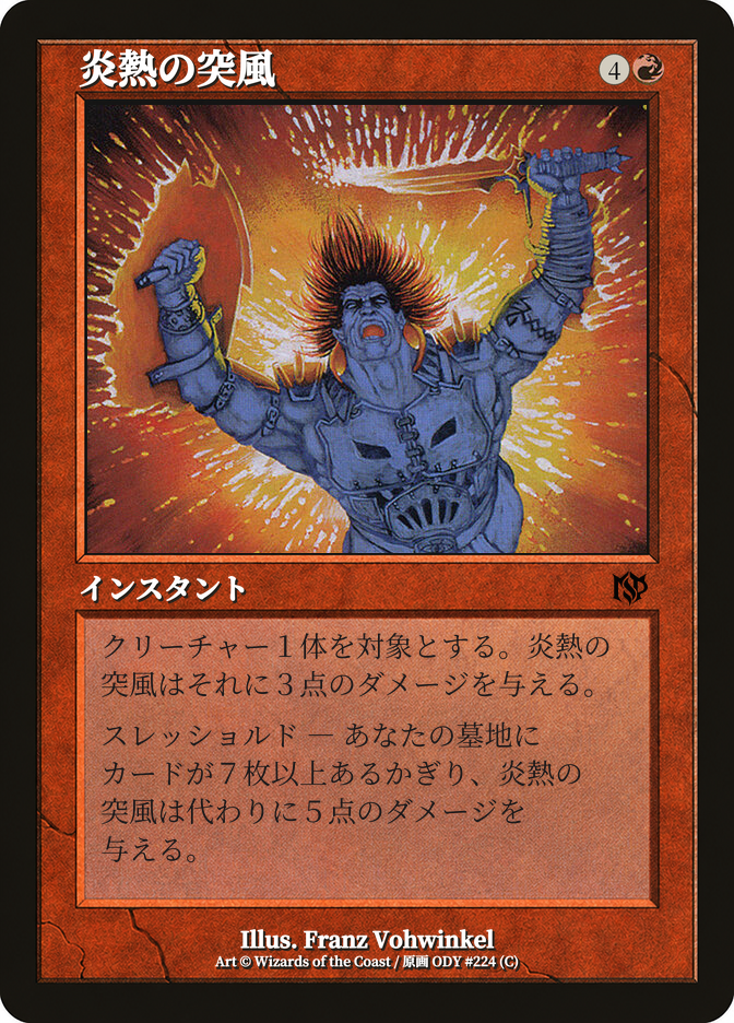 炎熱の突風
