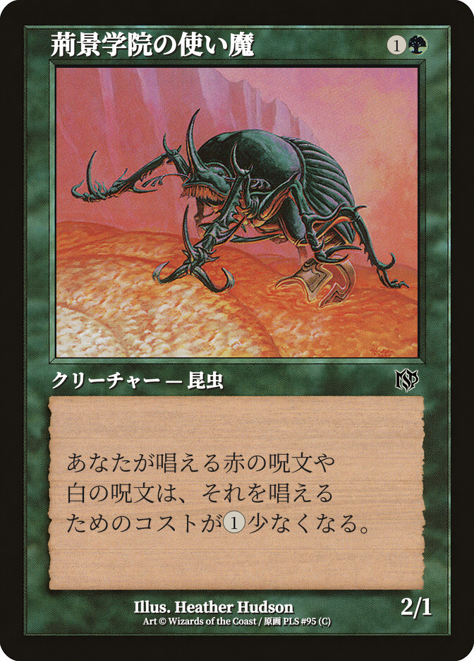 荊景学院の使い魔