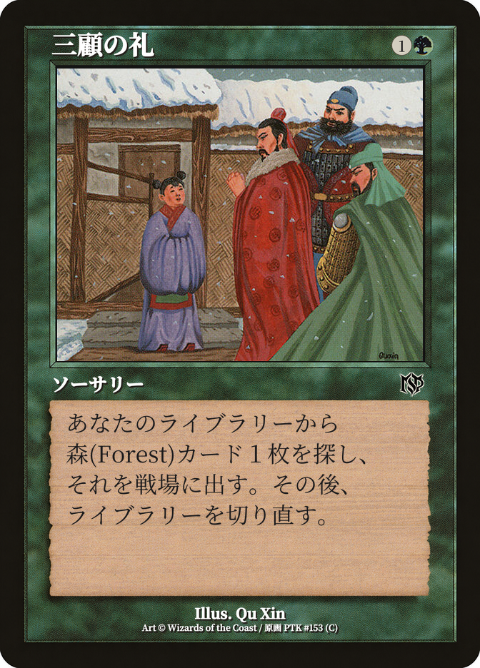 三顧の礼