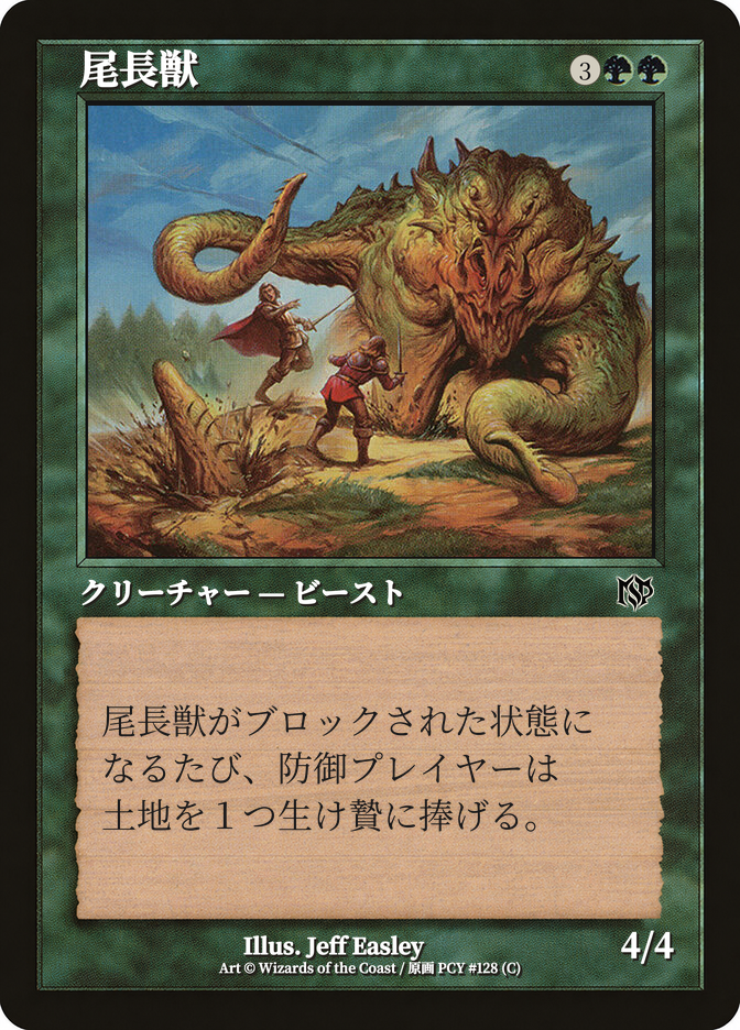 尾長獣