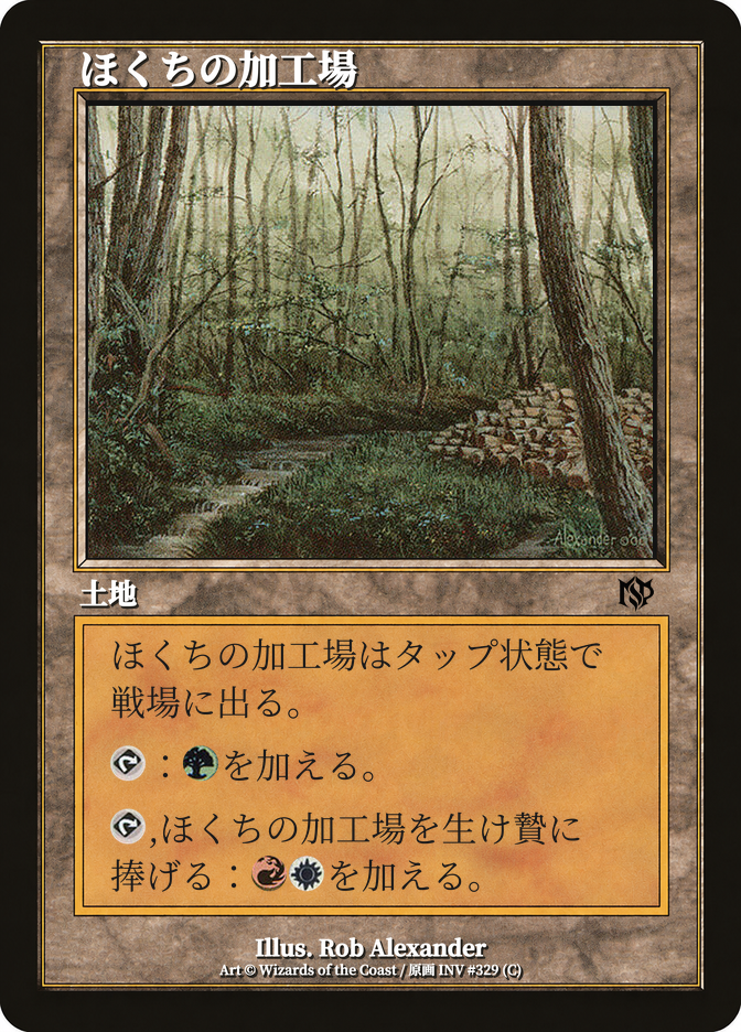 ほくちの加工場