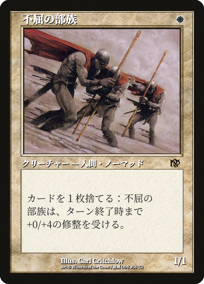 不屈の部族