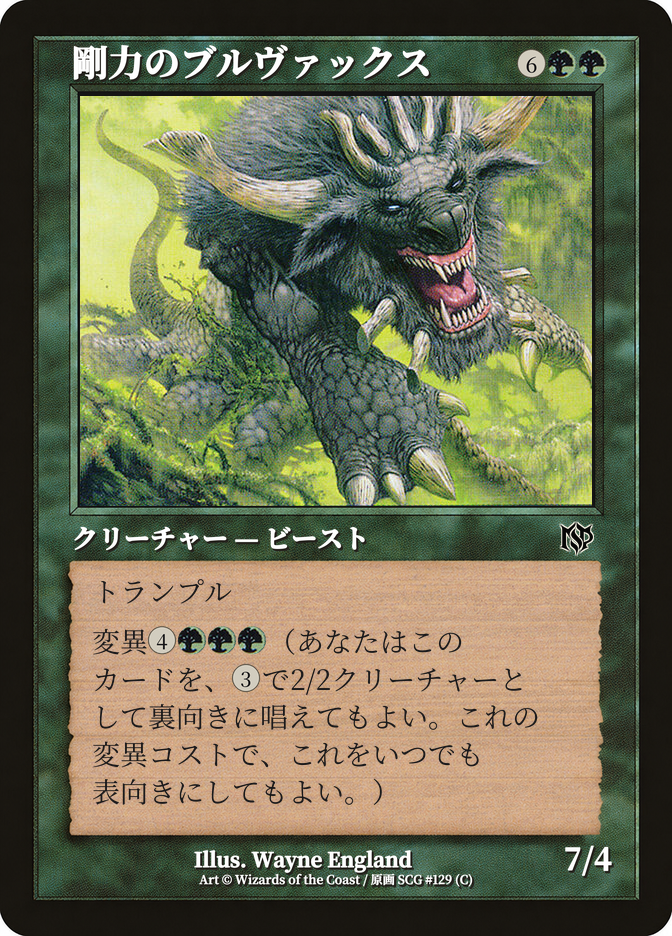 剛力のブルヴァックス