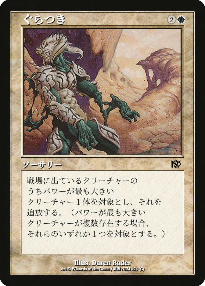 ぐらつき