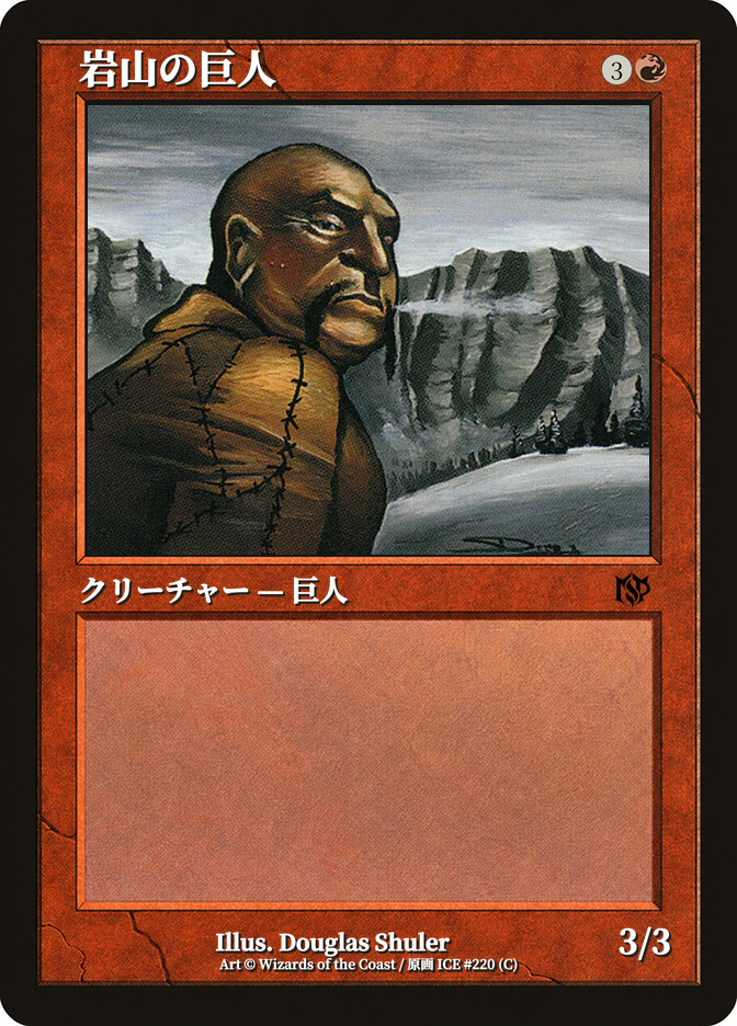 岩山の巨人