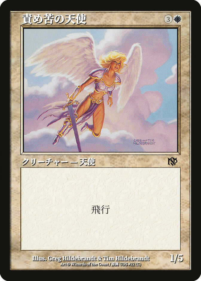 責め苦の天使