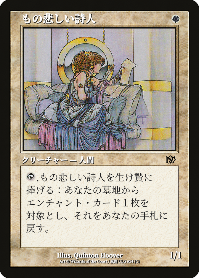 もの悲しい詩人