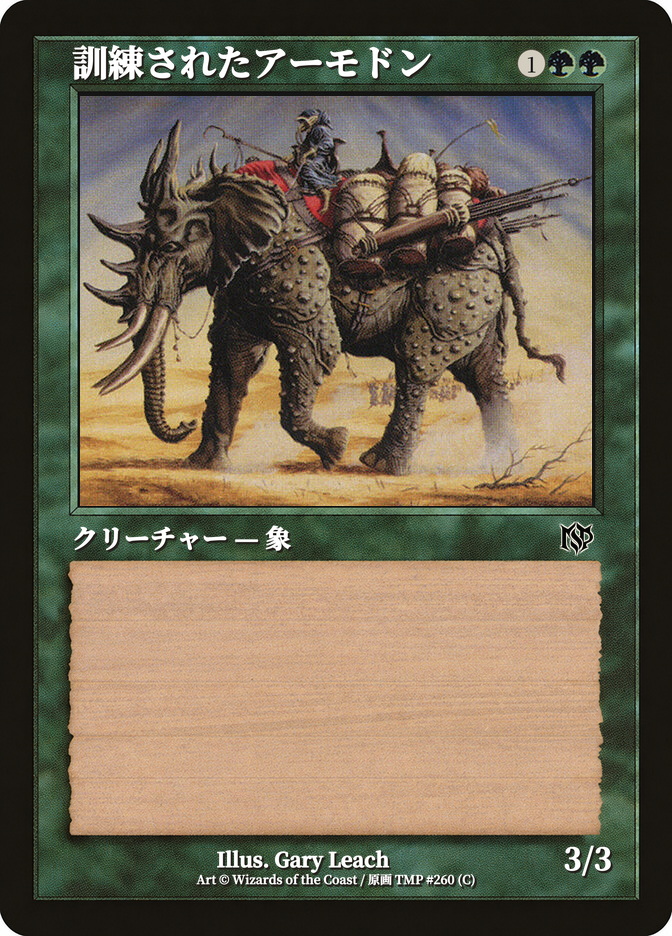 訓練されたアーモドン
