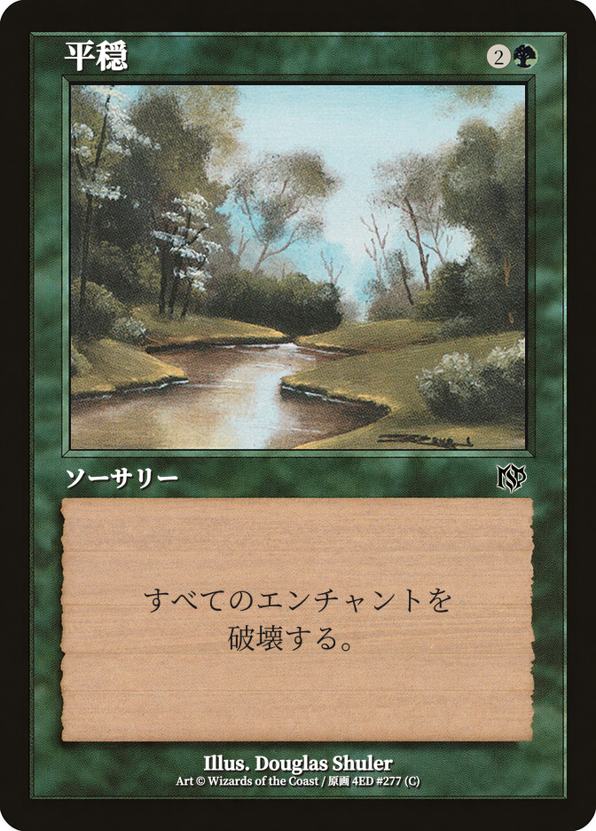 平穏
