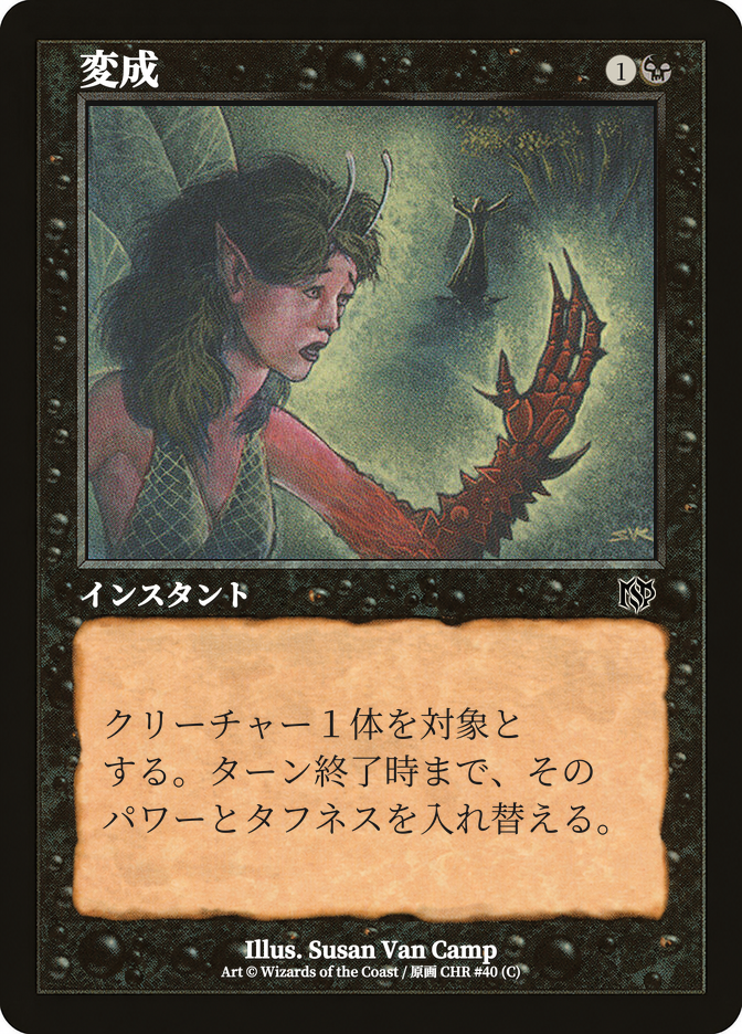 変成
