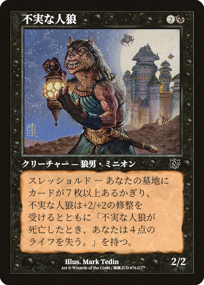 不実な人狼