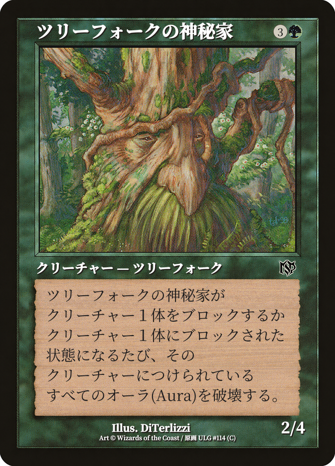 ツリーフォークの神秘家