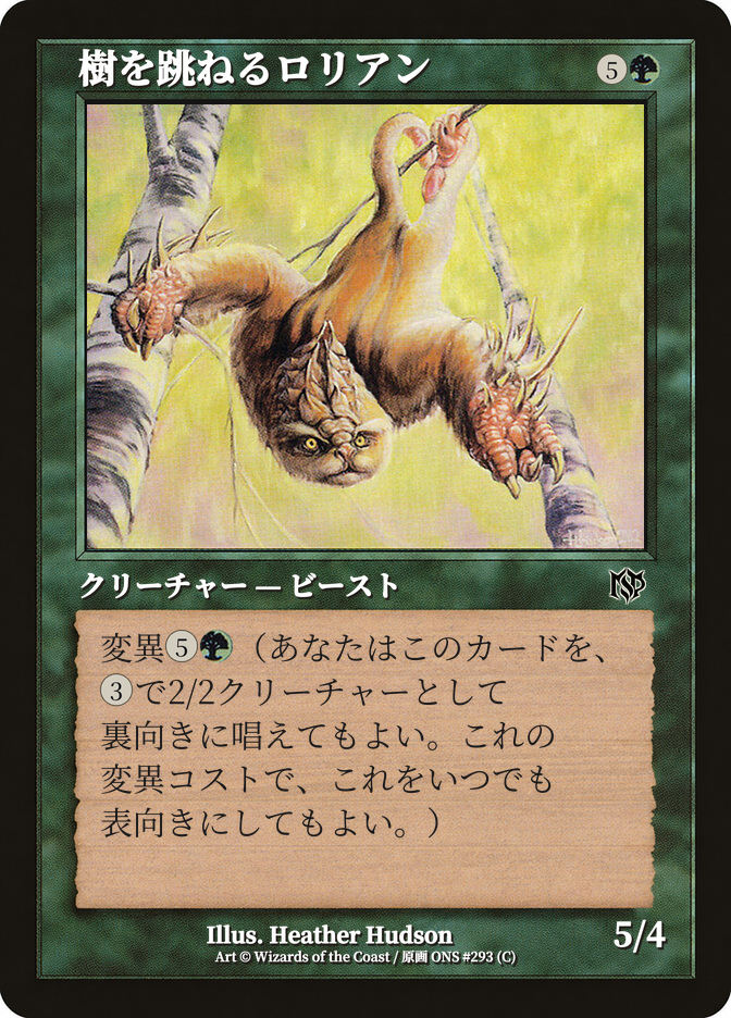 樹を跳ねるロリアン