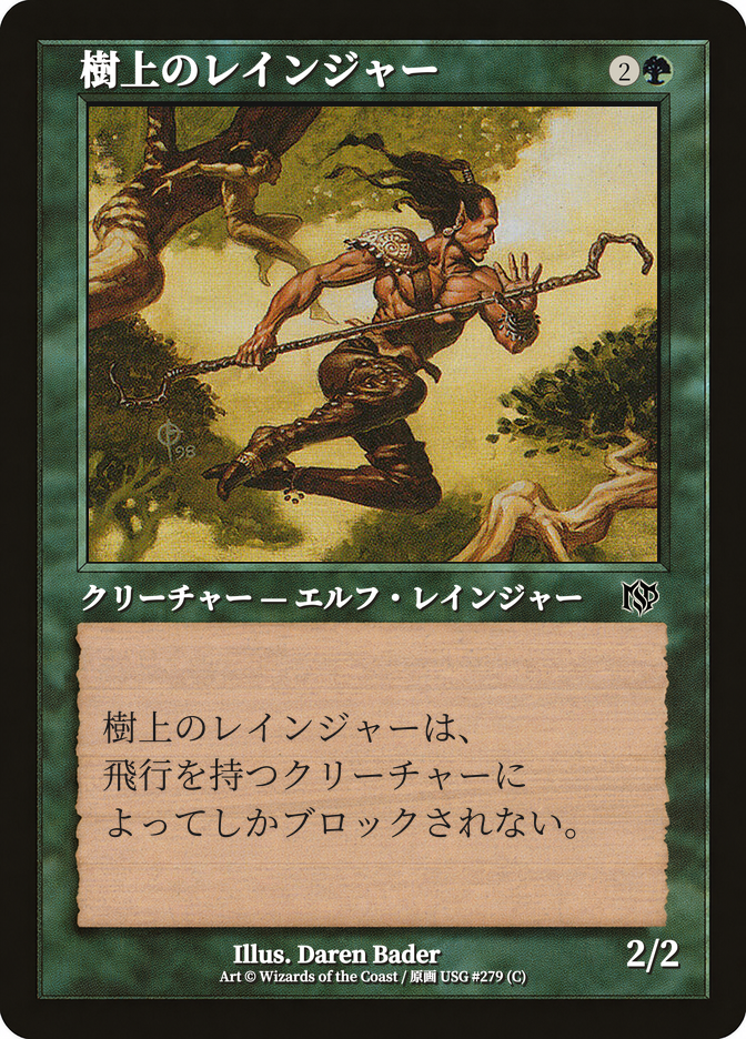 樹上のレインジャー