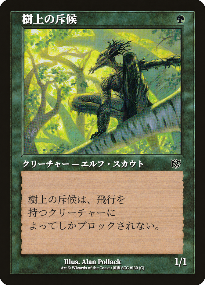 樹上の斥候