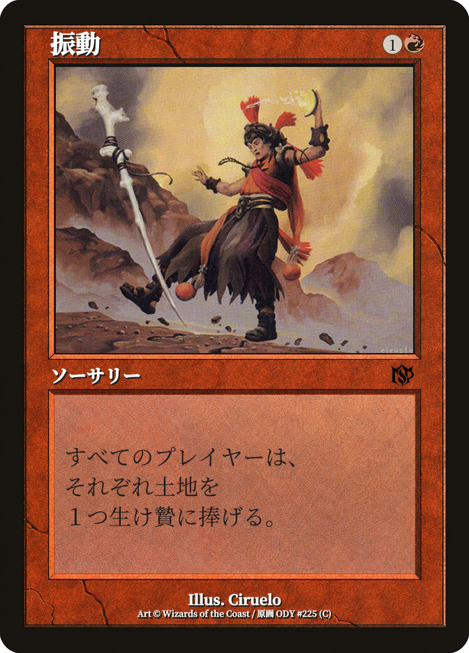 振動