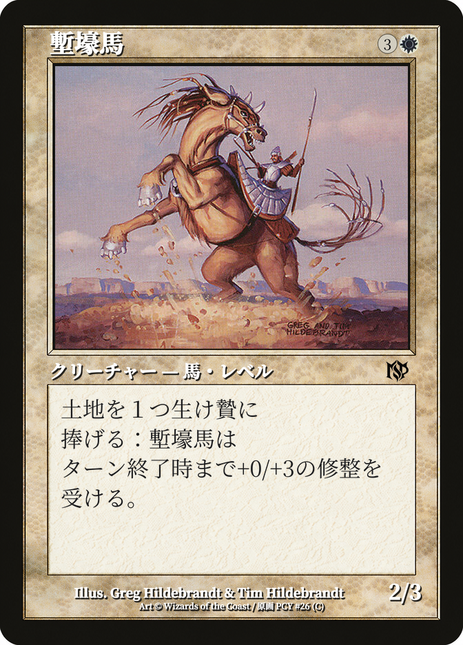 塹壕馬