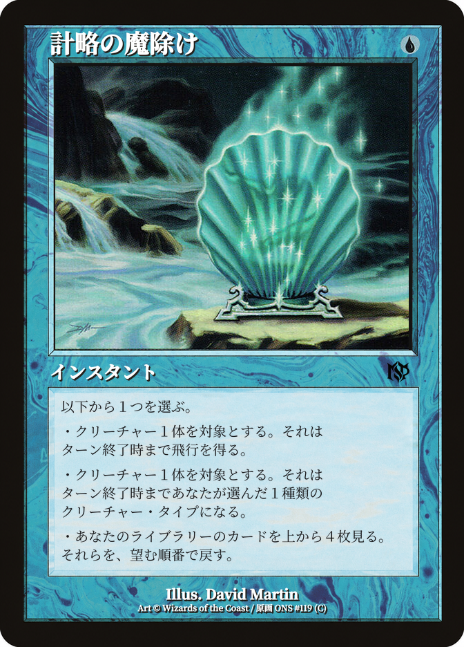 計略の魔除け