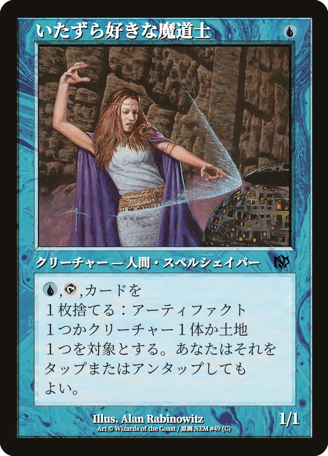 いたずら好きな魔道士