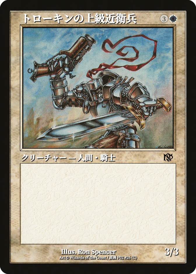 トローキンの上級近衛兵