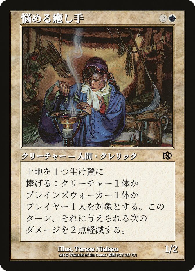 悩める癒し手