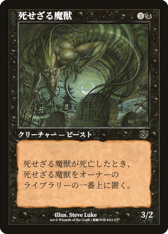 死せざる魔獣
