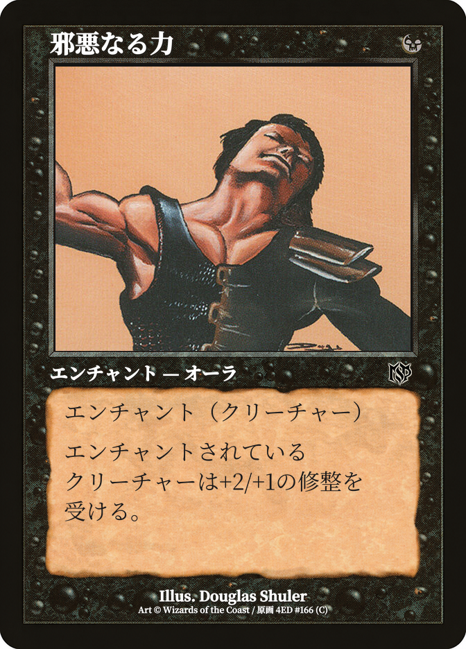 邪悪なる力