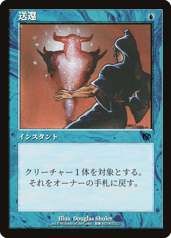 送還